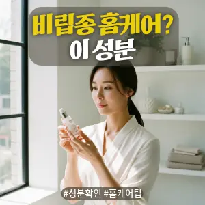 * 이미지 프롬프트: 밝은 자연광이 들어오는 #모던 #미니멀 #깨끗한 욕실 선반 앞. **30대 한국인 여성(이목구비가 뚜렷하고 깨끗한 이미지의 얼굴)**이 아이크림 또는 세럼 병을 손에 들고, 성분표를 꼼꼼히 읽어보는 듯한 진지하고 현명한 표정을 짓고 있다. 전체적으로 밝고 중립적이며 자연스러운 톤. #자연광 느낌 강조. 극사실주의 사진 스타일. 미세한 필름 그레인 효과 추가.

* 썸네일 텍스트(제목): 비립종 홈케어? 이 성분
* 해시태그: #성분확인 #홈케어팁