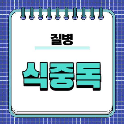 식중독