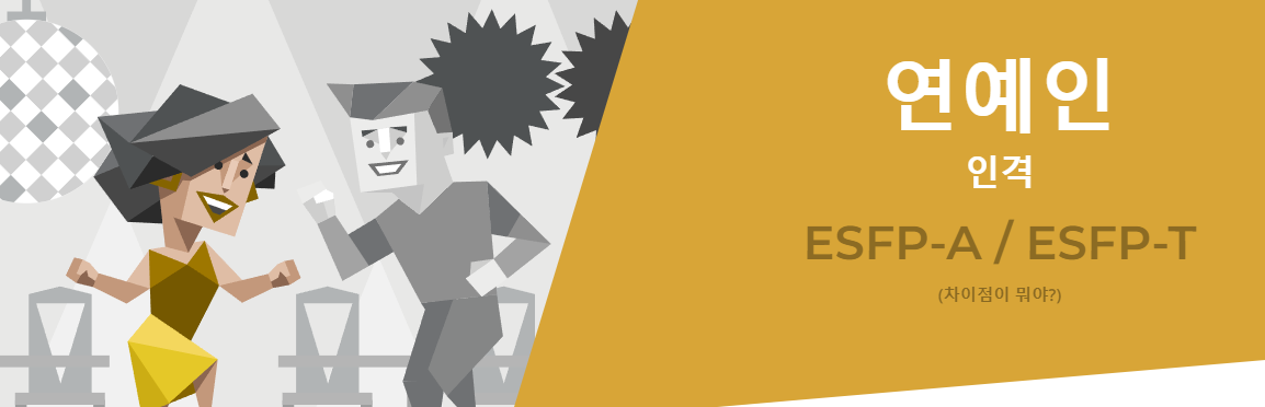 MBTI 유형중 ▶ ESFP 편