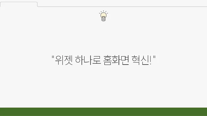 Android 홈 화면 위젯 추가 방법