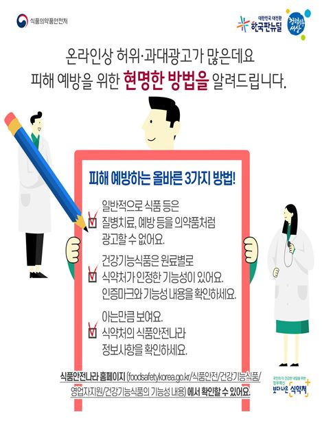 온라인상 허위광고 등 피해 에방하기 위해서는 식약처 홈페이지에서 자세한 내용 화인 가능합니다/ 출처 - 식약처