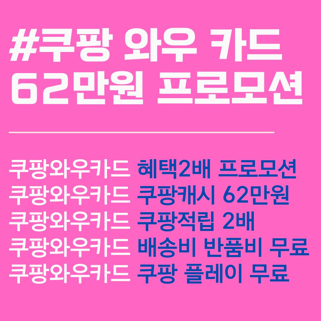 쿠팡 와우 카드. 62만원 쿠팡캐시 프로모션. 쿠팡 와우 멤버십. 와우 멤버십