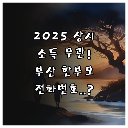 2025 상시 접수 부산 한부모 지원..