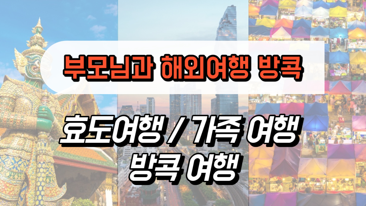 부모님과 해외여행 방콕 가족여행