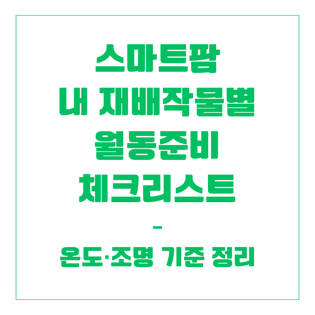 스마트팜 내 재배작물별 월동준비 체크리스트 – 온도·조명 기준 정리