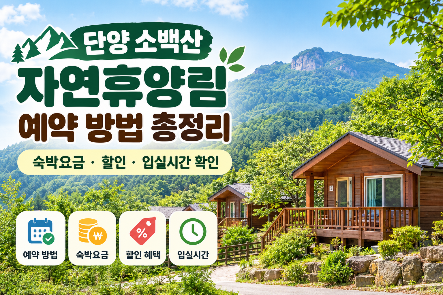 단양 소백산 자연휴양림 예약 방법 총정리｜숙박요금&middot;할인&middot;입실시간 확인