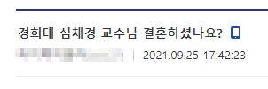 심채경 결혼여부