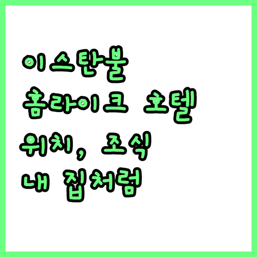 이스탄불 홈라이크 호텔 추천! 내 집..