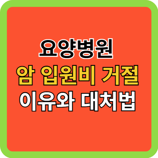 요양병원 암 입원비 거절, 이유와 대처법