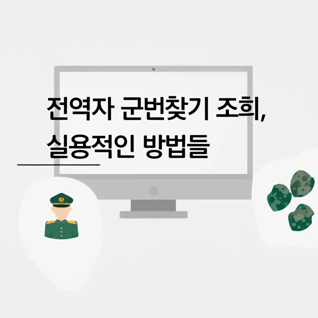 전역자 군번찾기 조회 방법의 실용적 해결방안 가이드 이미지