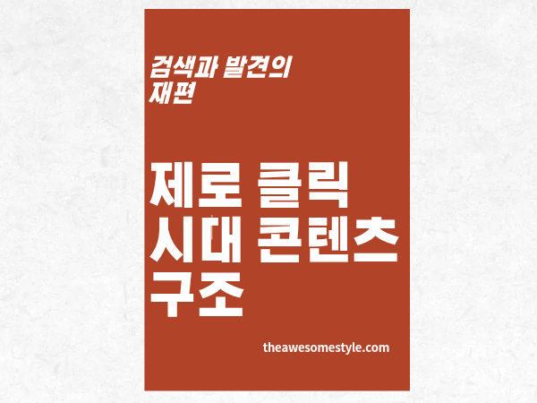 2편. 제로클릭 시대, 클릭 없이도 브랜드가 살아남는 콘텐츠 구조 만드는 법