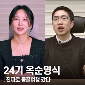 옥순 영식 손절,나는솔로24기, 옥순영식갈등, 지볶행몽골여행, 손절선언, 랜턴실종사건, 영식오열, 옥순차단, 모래썰매사건, 꼬리뼈부상, 손가락부상, 캠핑여행, 리얼리티연애, 방송화제, 시청률급상승, 관계회복가능성