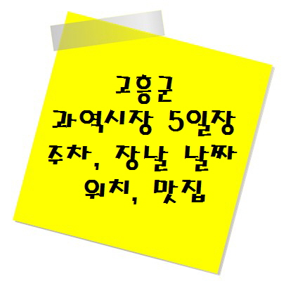 [전통시장 추천] 고흥 과역시장 5일장 주차, 장날 날짜, 위치, 맛집