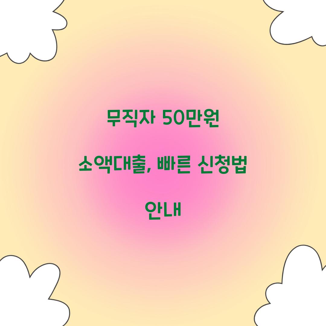 무직자 50만원 소액대출