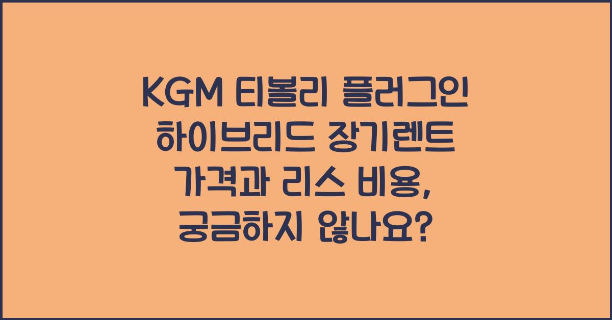 KGM 티볼리 플러그인 하이브리드 장기렌트 가격, 리스 비용