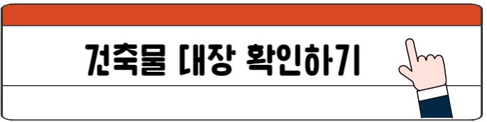 건축물대장확인하기