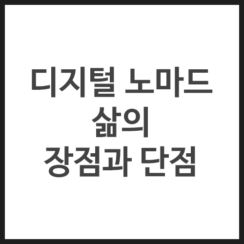 디지털-노마드-삶의-장점과-단점