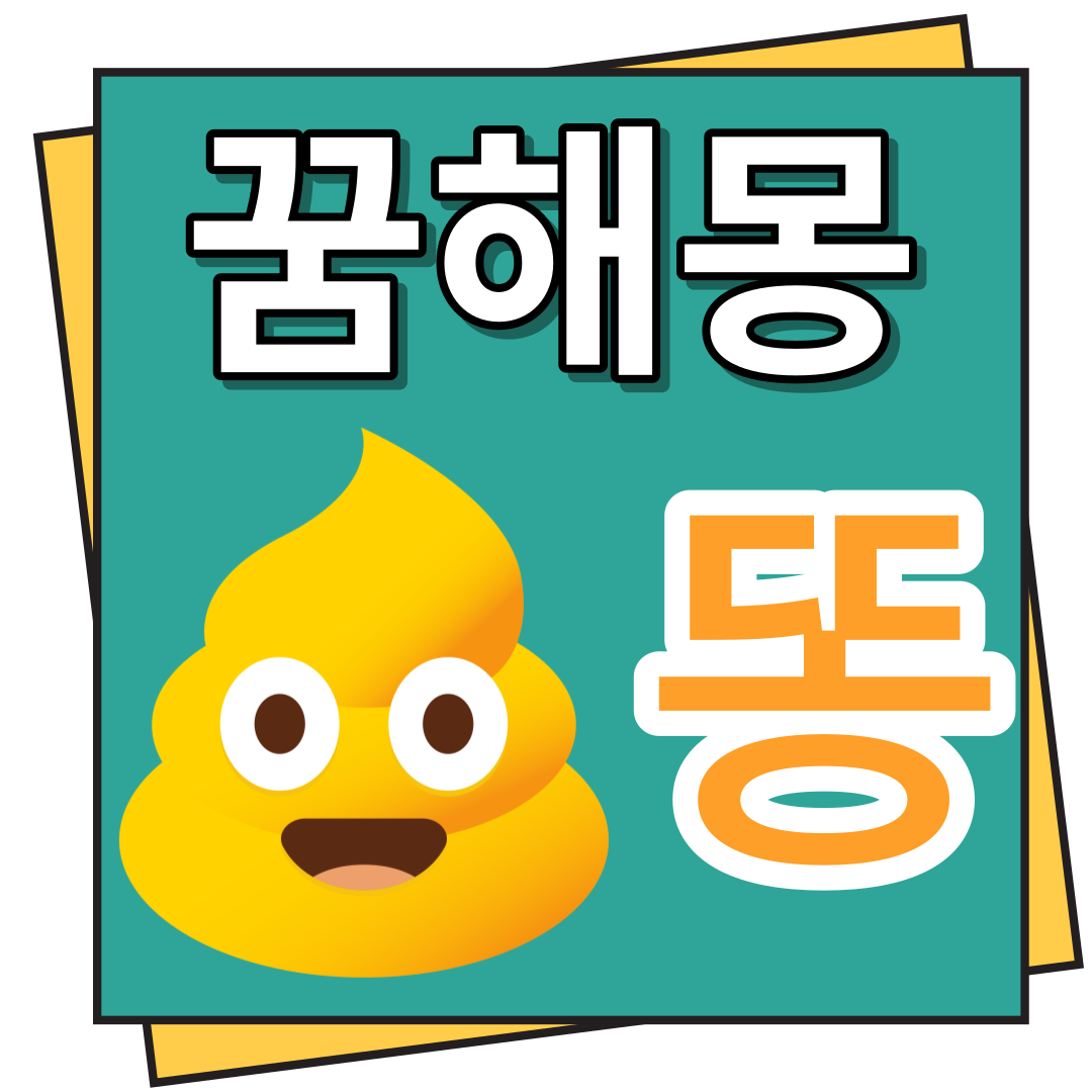 똥 꿈해몽