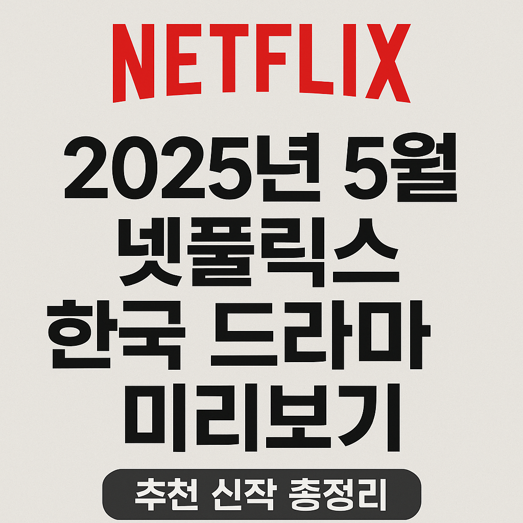 2025년 5월 넷플릭스 한국 드라마