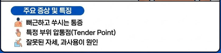 근막통증증후군 및 근육 긴장