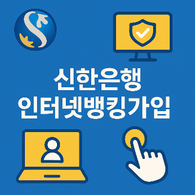 신한은행 로고와 가입을 상징하는 아이콘이 포함된 인터넷뱅킹가입 안내 이미지