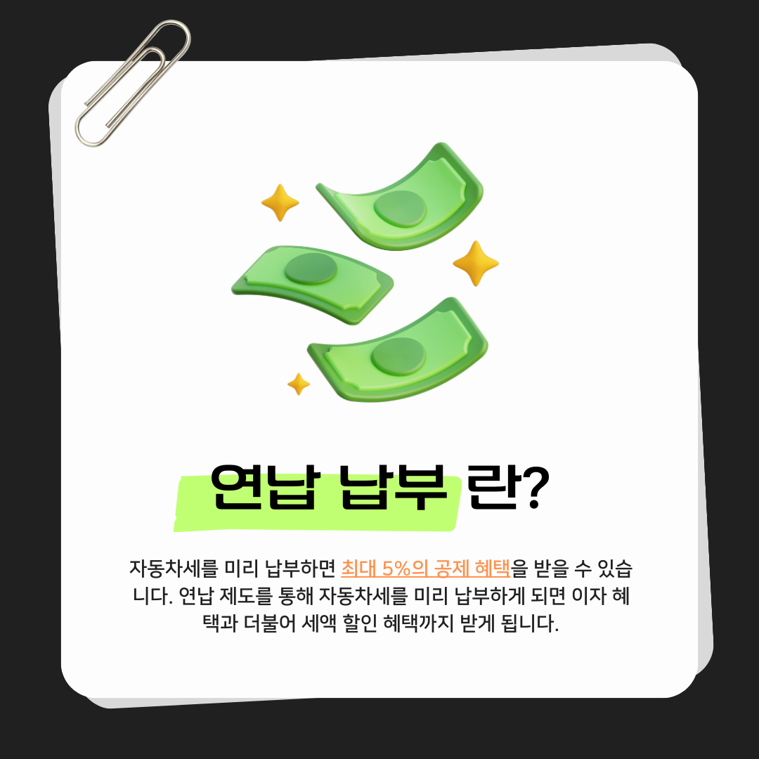 2025년 자동차세, 연납으로 5% 할인받기