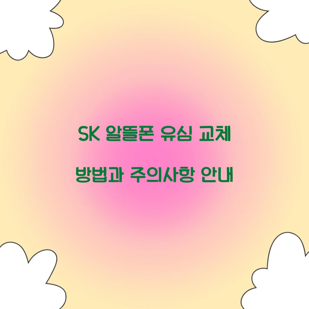 sk 알뜰폰 유심 교체