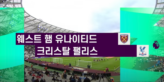 웨스트햄-크리스탈-축구-중계-일정-채널