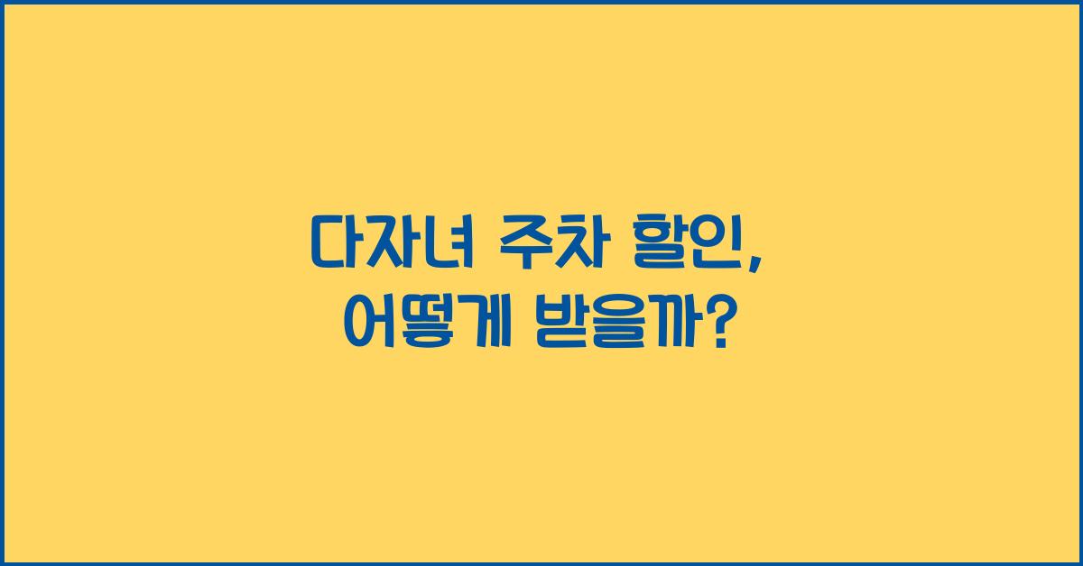 다자녀 주차 할인