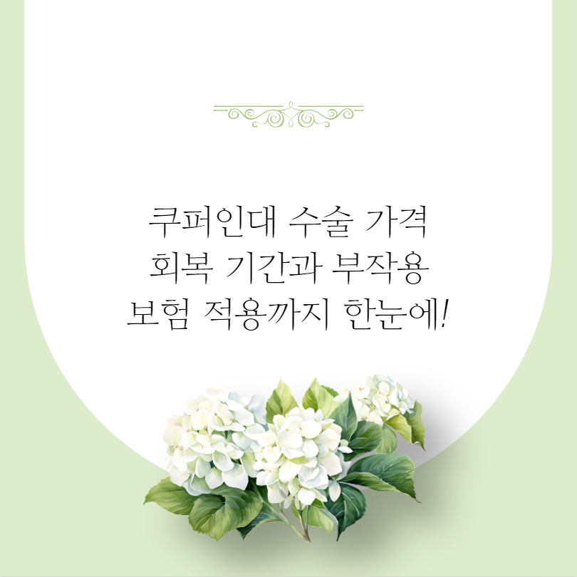 쿠퍼인대 수술 가격 회복 기간과 부작용 보험 적용까지 한눈에!