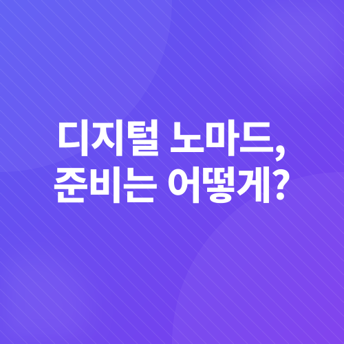 디지털 노마드_6