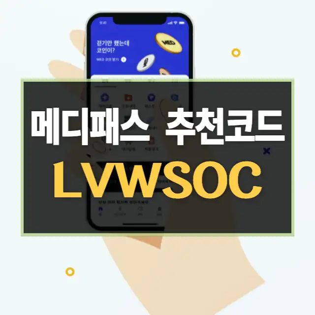 메디패스 추천코드 LVWSOC