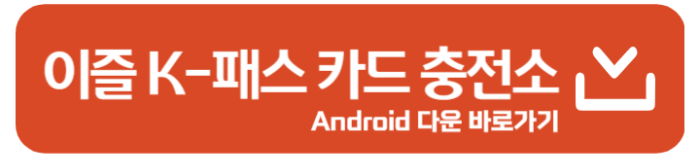 이즐 K-패스 카드 충전소 앱 바로가기 1