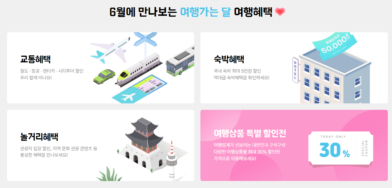 6월 여행가는 달 숙박 교통 할인