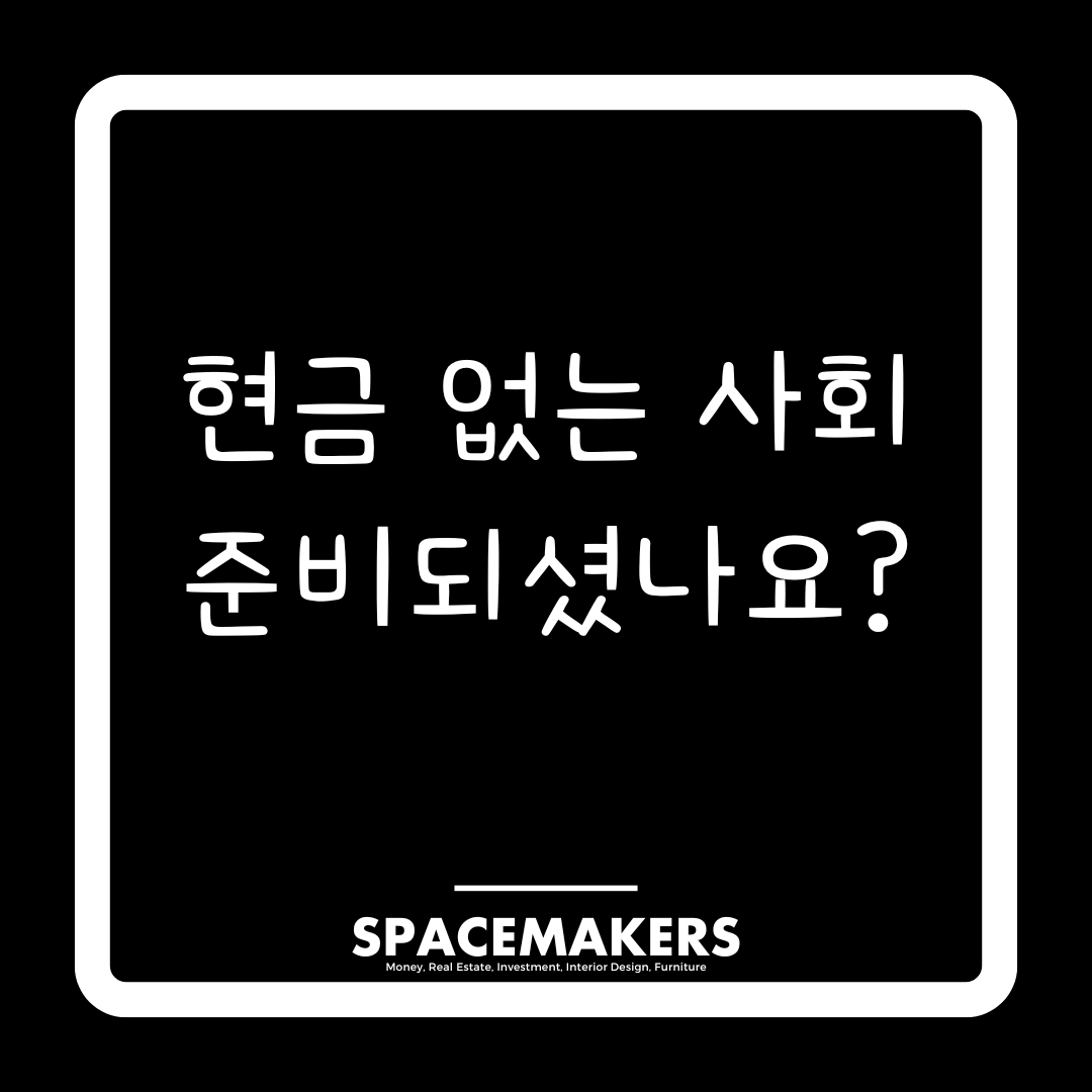 현금 없는 사회, 준비되셨나요?