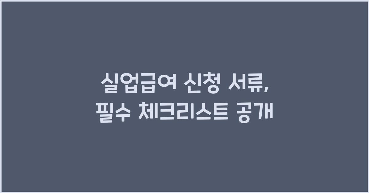 실업급여 신청 서류