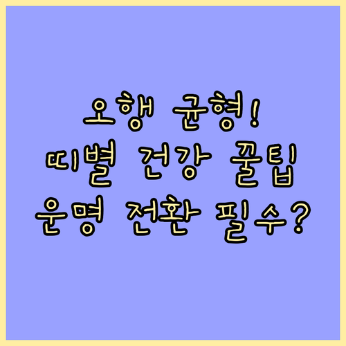 오행 균형을 찾아 띠별 건강 흐름을 ..