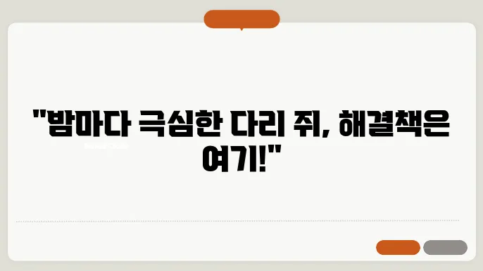 잘때 다리에 쥐나는 이유 해결법