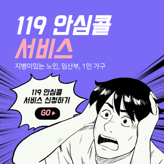 119 안심콜 서비스 썸네일