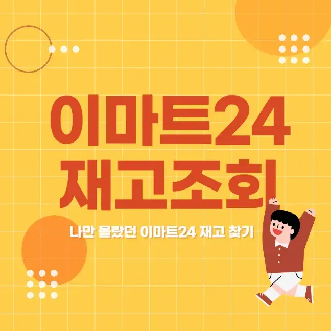 이마트 재고조회