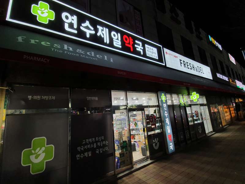 3. 팜프라자 연수제일약국 소개