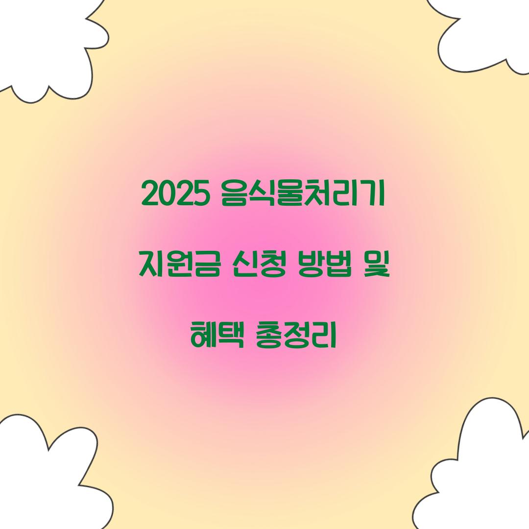 2025 음식물처리기 지원금