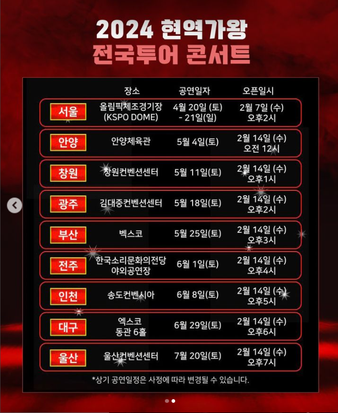 현역가왕 콘서트