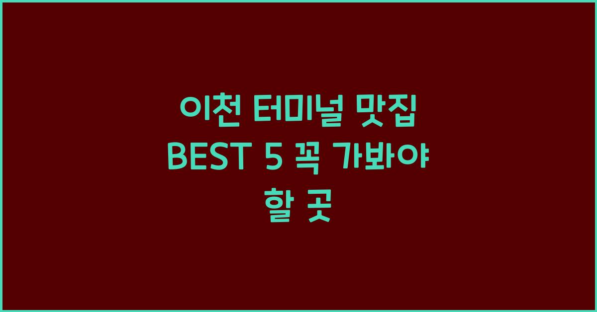 이천 터미널 맛집