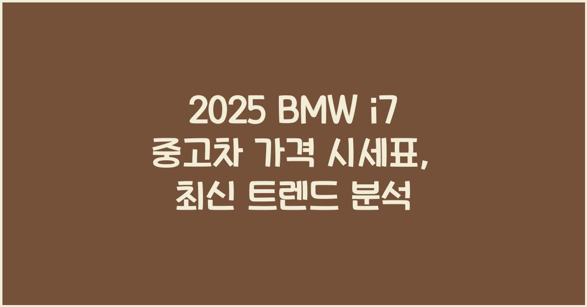 2025 BMW i7 중고차 가격 시세표