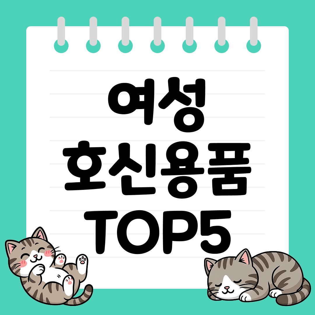 5년 8월 5주차 여성 호신용품 추천 순위 TOP5