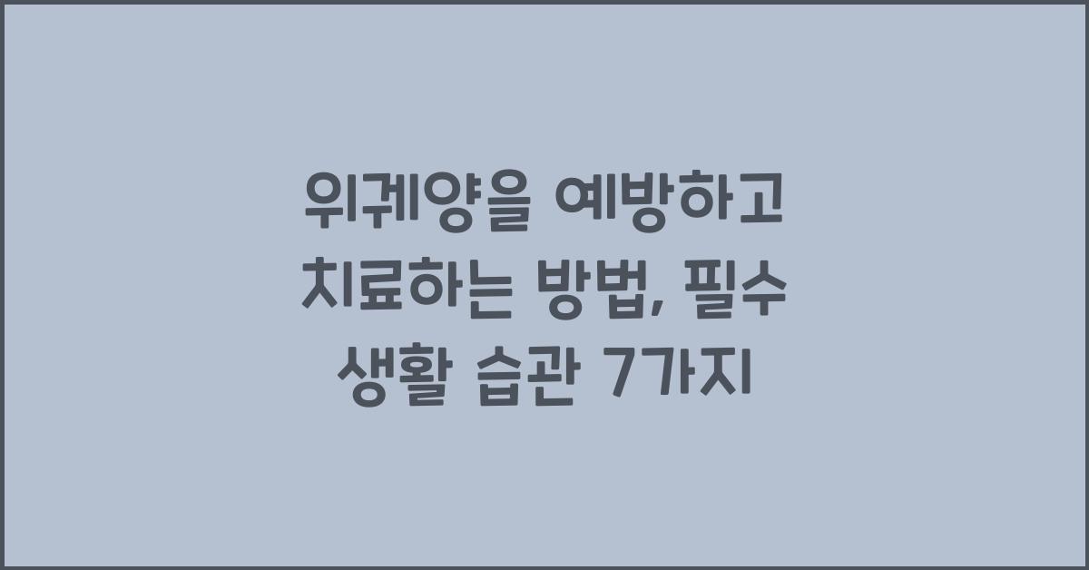 위궤양을 예방하고 치료하는 방법