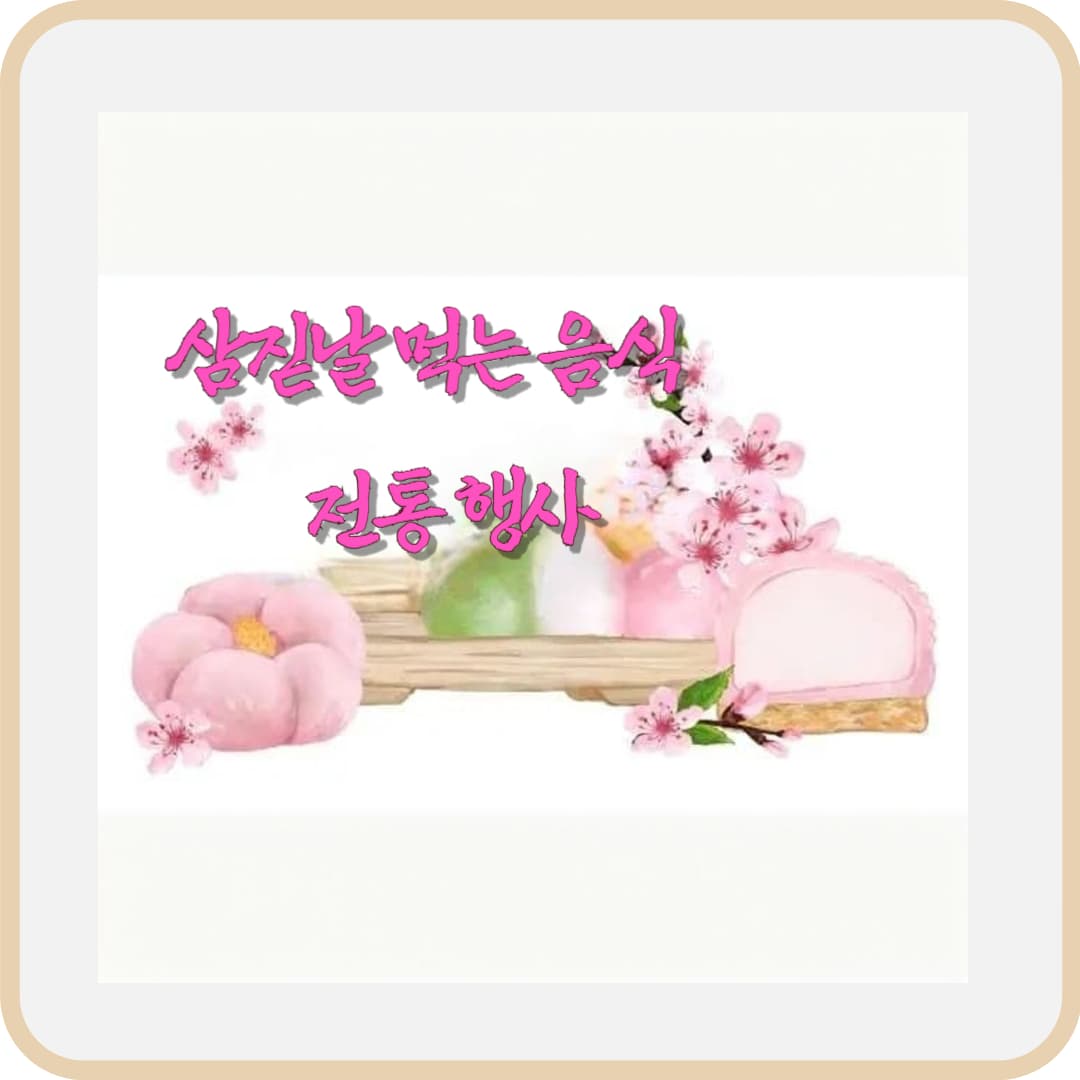 삼짇날-먹는-음식