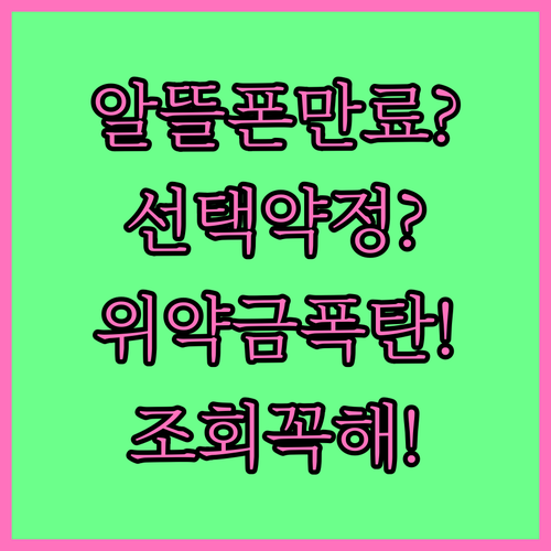 알뜰폰 약정 만료와 선택약정 위약금 ..