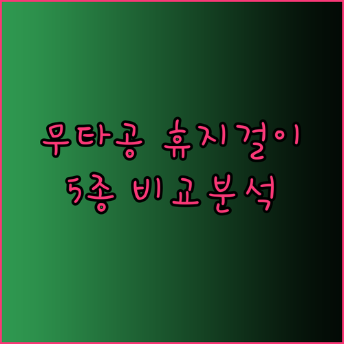 무타공 휴지걸이 추천 5가지 비교분석